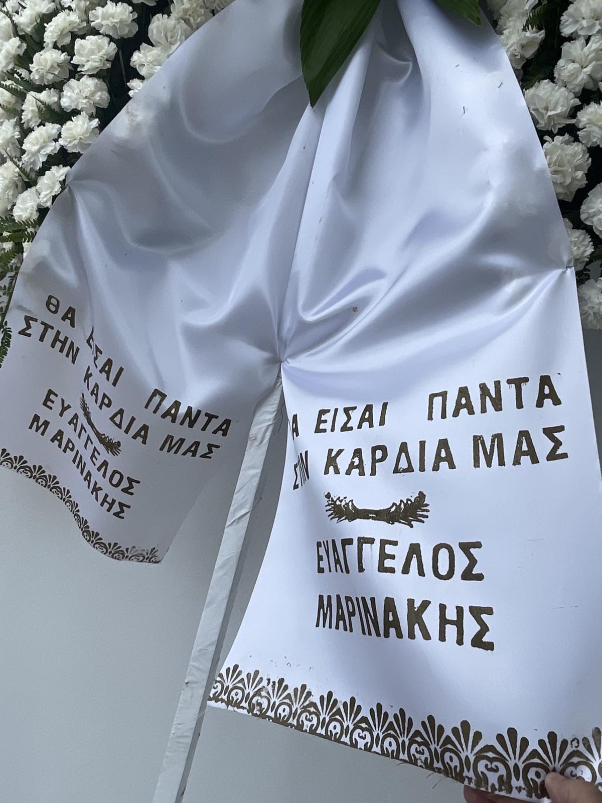 Στο Αποτεφρωτήριο Ριτσώνας ο τελευταίος αποχαιρετισμός στον Νίκο Γιούτσο