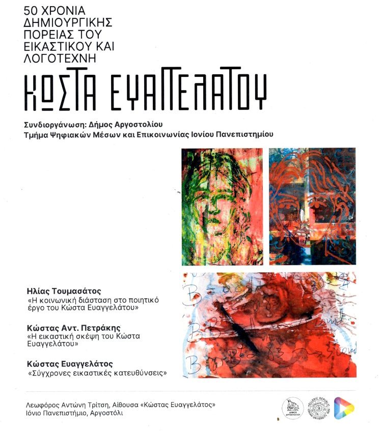 ΤΙΜΗΤΙΚΗ ΕΚΔΗΛΩΣΗ ΓΙΑ ΤΟΝ ΚΩΣΤΑ ΕΥΑΓΓΕΛΑΤΟ