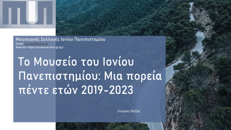 Το μουσείο του Ιονίου Πανεπιστημίου – Μια πορεία πέντε ετών 2019-2023