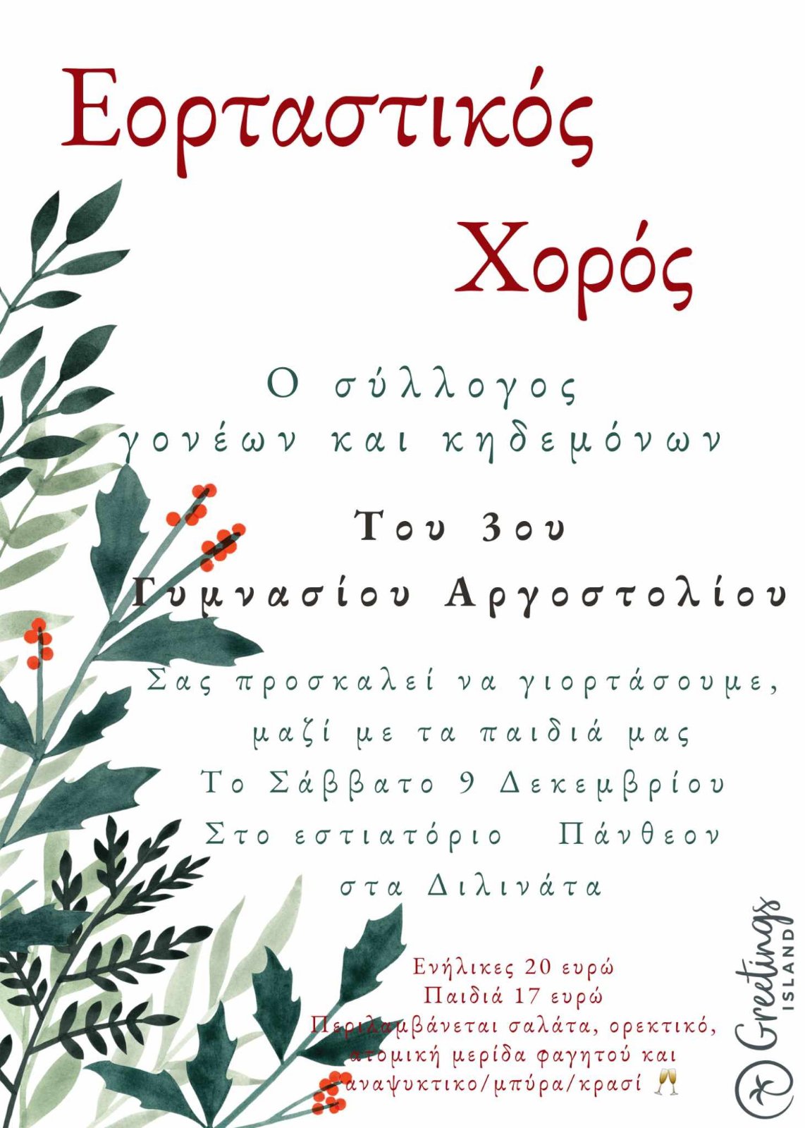 3ο Γυμνάσιο Αργοστολίου: Εορταστικό Χορός….
