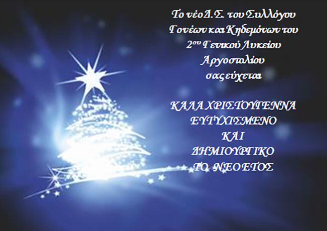Ευχές από το 2ο Γενικό Λύκειο Αργοστολίου