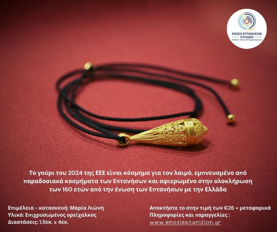 Επετειακό γούρι 2024 της Ένωσης Επτανησίων με θέμα την «σπάθα» των Επτανήσων