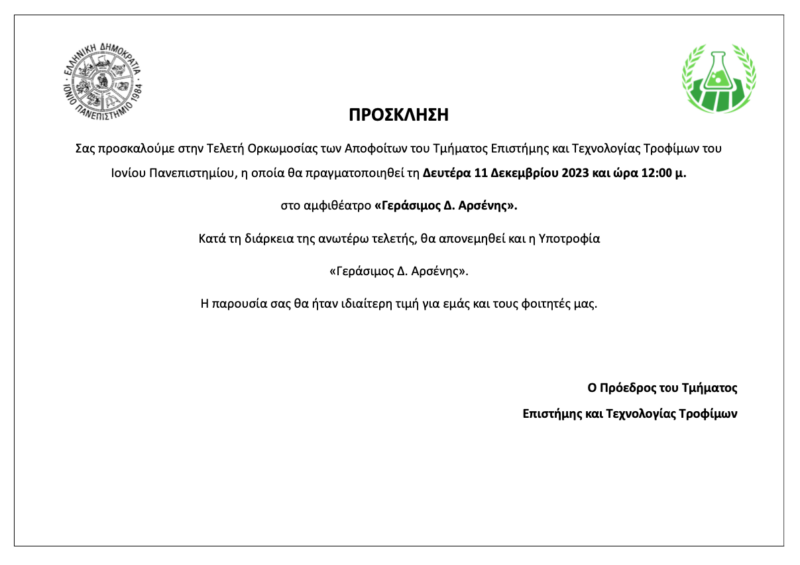 Ιόνιο Πανεπιστήμιο: Τη Δευτέρα η Τελετή Ορκωμοσίας στο τμήμα Επιστήμης και Τεχνολογίας Τροφίμων