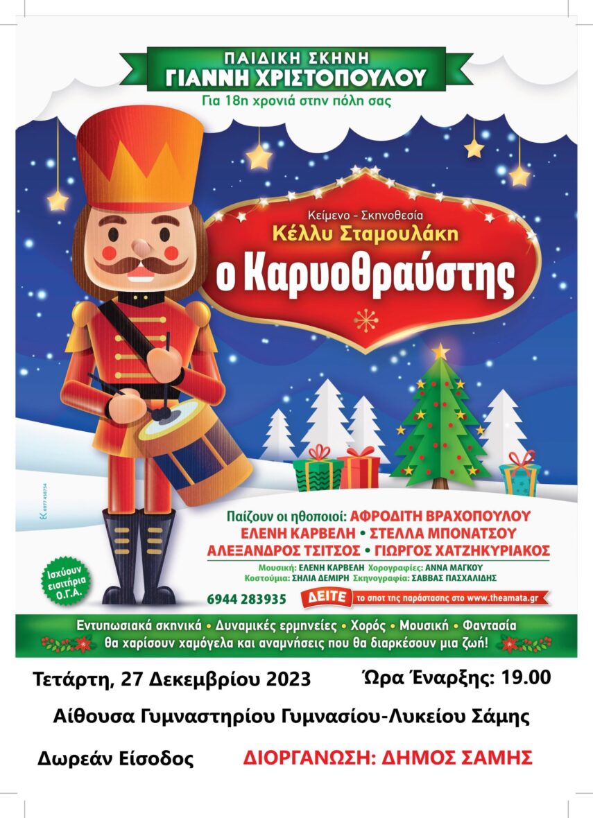 Ο Δήμος Σάμης παρουσιάζει τη Θεατρική Παράσταση «Καρυοθραύστης» από την Παιδική Σκηνή Χριστόπουλου