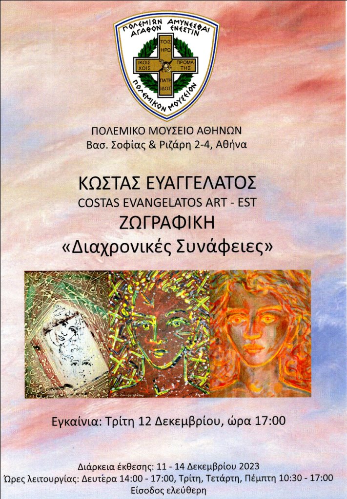 Ο Κώστας Ευαγγελατος εγκαινιάσει την έκθεση του στο Πολεμικό Μουσείο