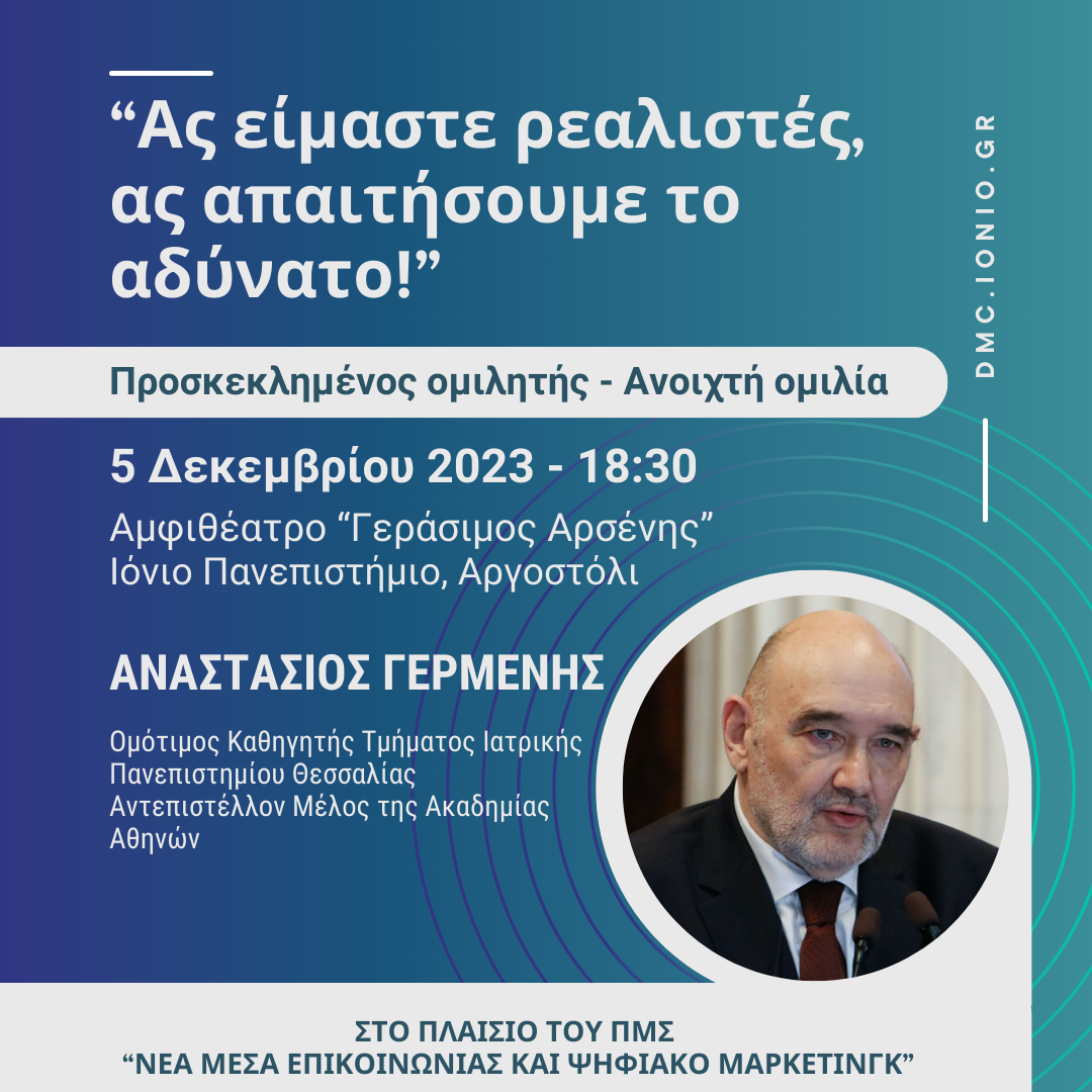 Ομιλία του Καθηγητή Αναστάσιου Γερμενή στο Ιόνιο Πανεπιστήμιο