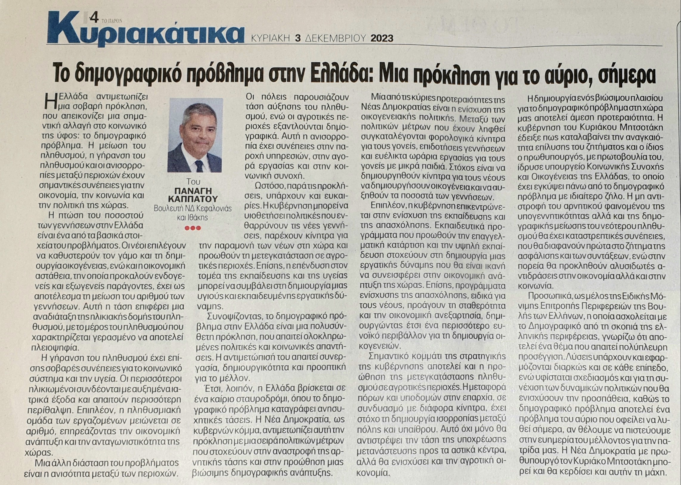 Π. Καππάτος στο ‘’Π’’: Το δημογραφικό πρόβλημα στην Ελλάδα: Μια πρόκληση για το αύριο, σήμερα