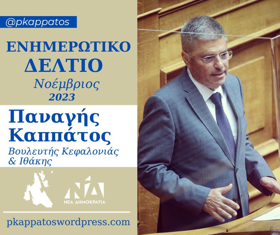 Παναγής Καππάτος: «Ο Νοέμβριος είχε πολλές και θετικές ειδήσεις σε τοπικό επίπεδο» -Ενημερωτικό δελτίο για τον μήνα που πέρασε