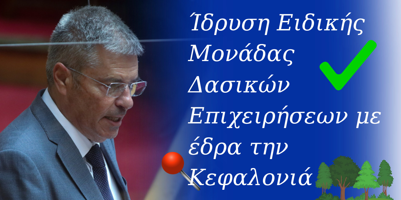Παναγής Καππάτος: Σημαντική μέρα για τα νησιά μας Ιδρύεται Μονάδα Δασικών Επιχειρήσεων (Ε.ΜΟ.Δ.Ε) με έδρα την Κεφαλονιά