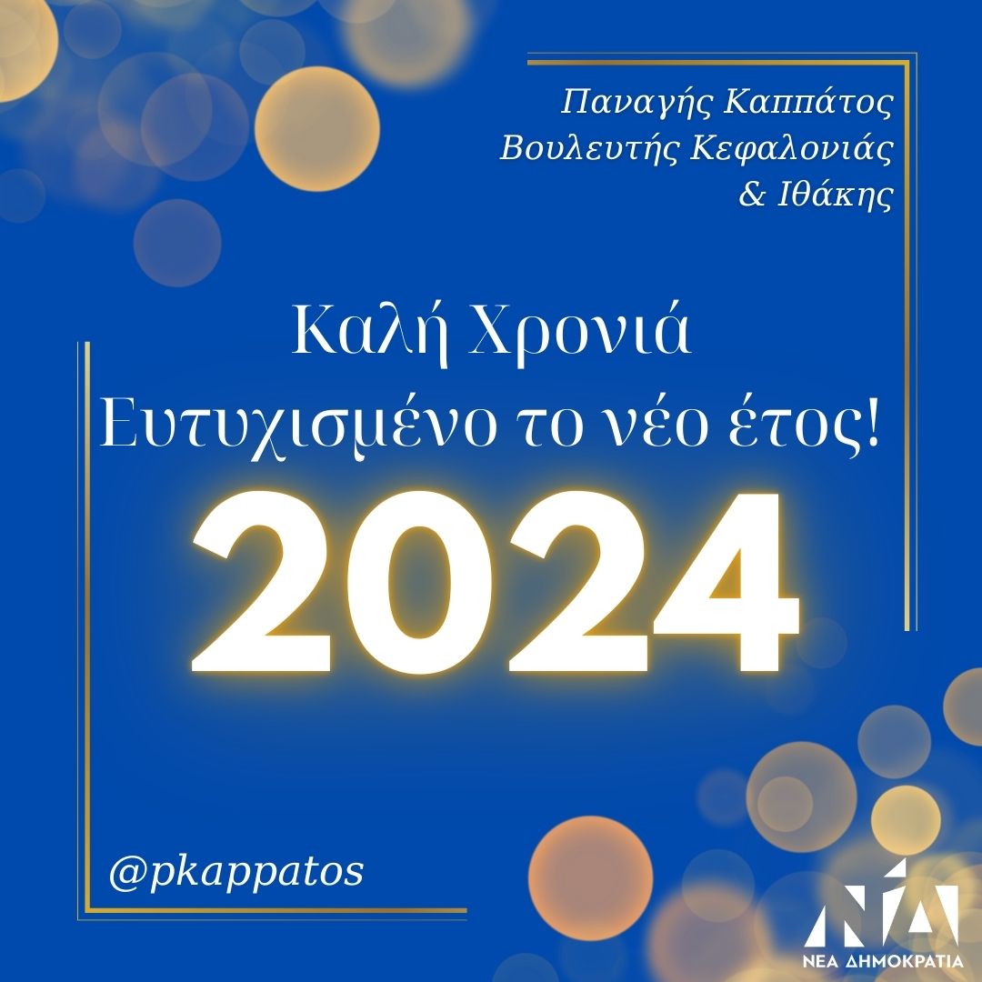 Παναγής Καππάτος: Τις καλύτερες ευχές μου για το 2024!
