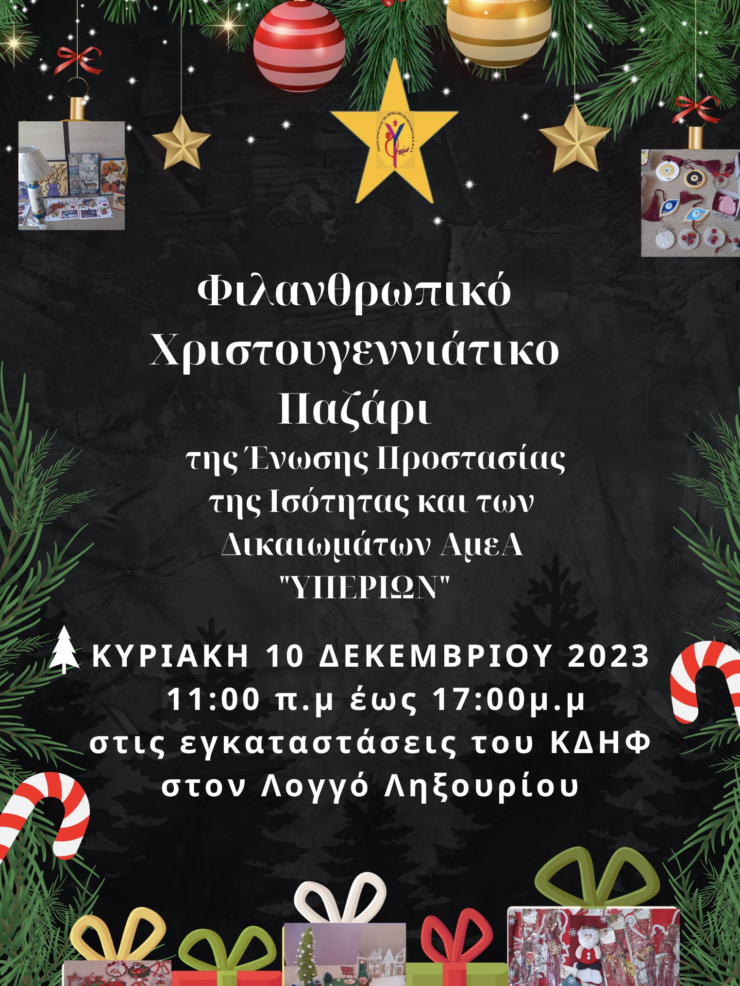 Πρόσκληση στο Φιλανθρωπικό Χριστουγεννιάτικο παζάρι του «ΥΠΕΡΙΩΝΑ»