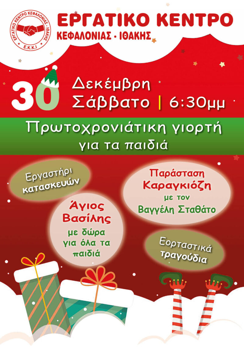 Σήμερα η χριστουγεννιάτικη γιορτή για παιδιά στο Εργατικό Κέντρο