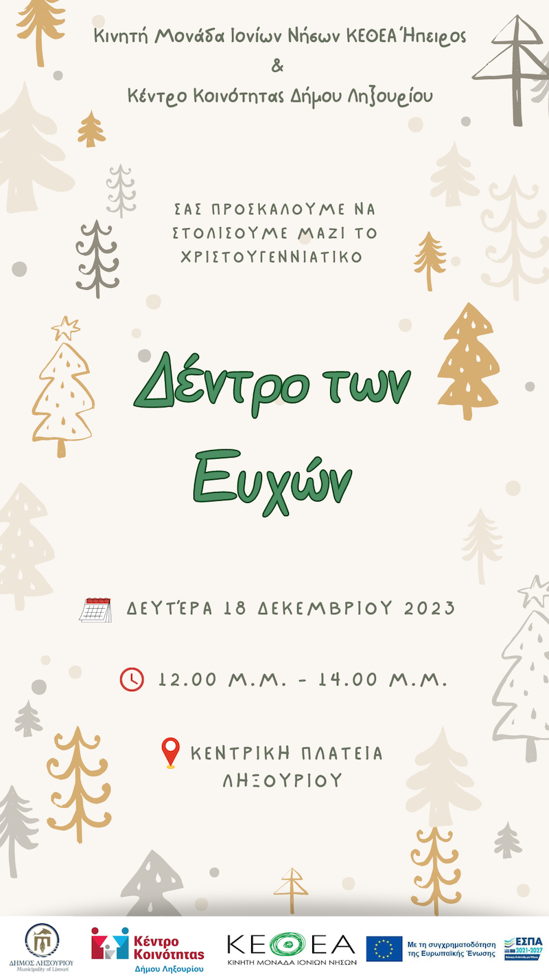 Στολίζουμε τη Δευτέρα μαζί με το ΚΕΘΕΑ το «Χριστουγεννιάτικο Δέντρο των Ευχών» στο Ληξούρι