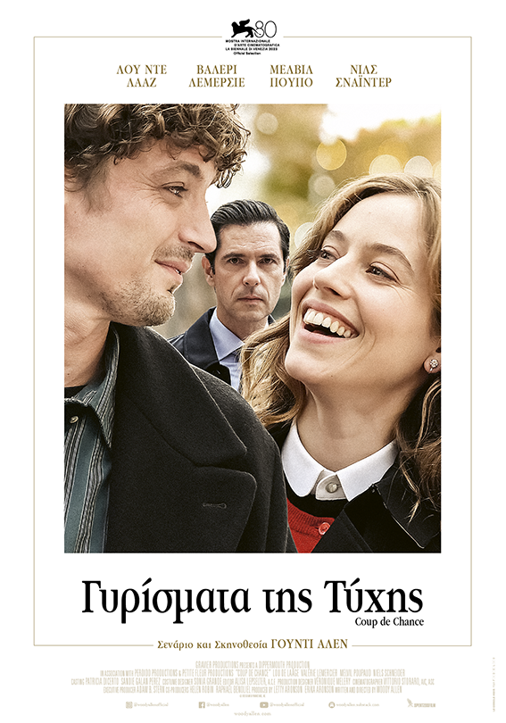 Στον Δημοτικό Κινηματογράφο η ταινία “ΓΥΡΙΣΜΑΤΑ ΤΗΣ ΤΥΧΗΣ”