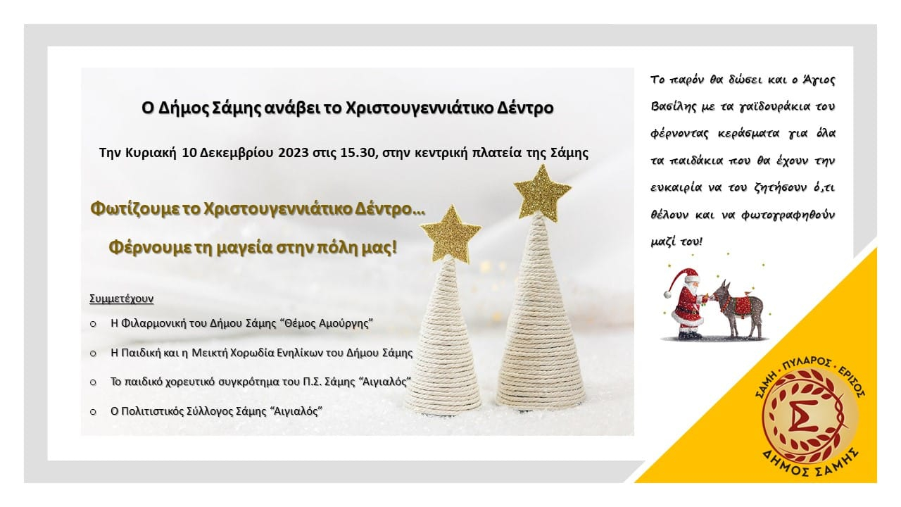 Την Κυριακή ο Δήμος Σάμης ανάβει το Χριστουγεννιάτικο του Δέντρο