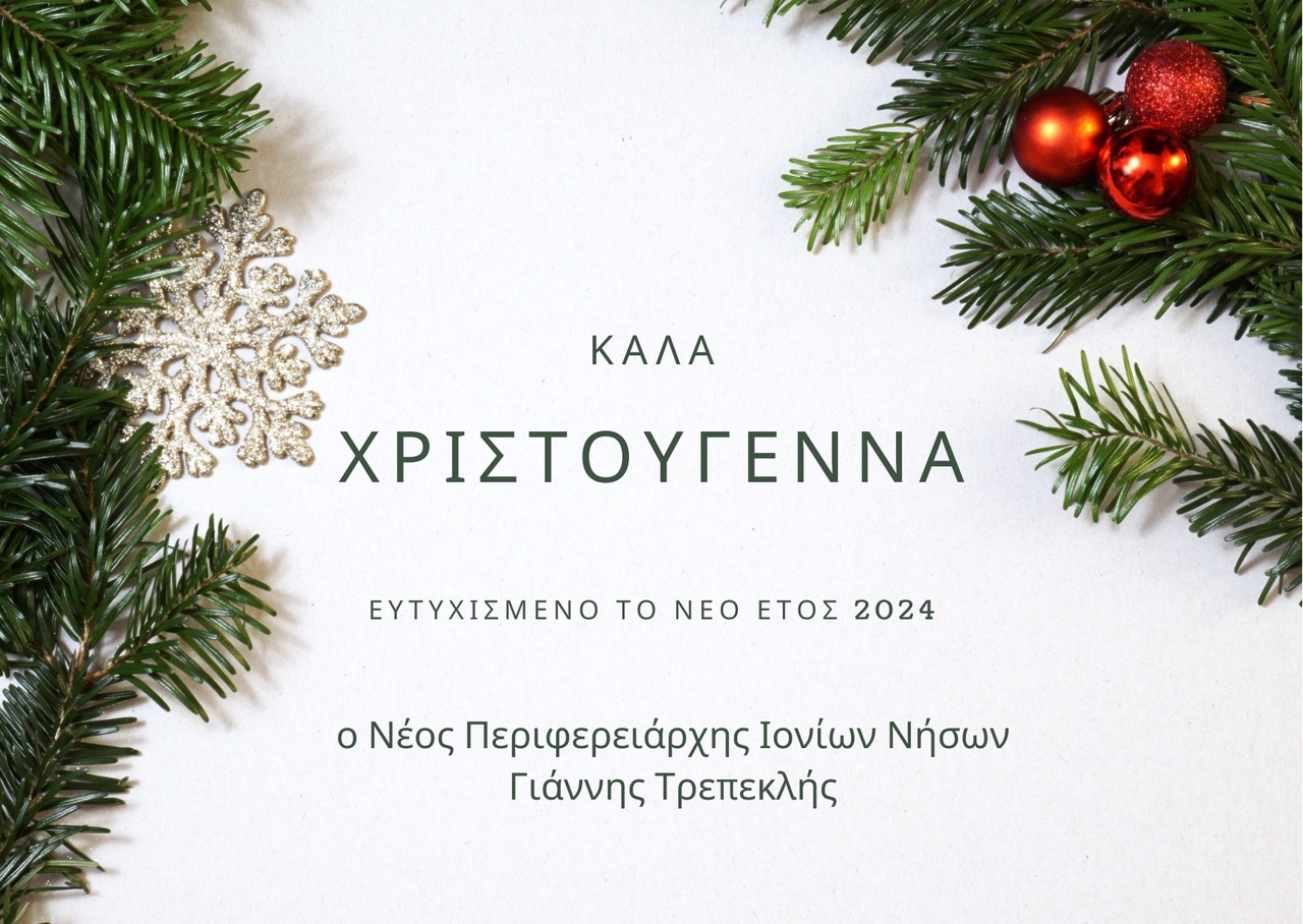 Το Χριστουγεννιάτικο μήνυμα του νέου Περιφερειάρχη Ιονίων Νήσων Γιάννη Τρεπεκλή