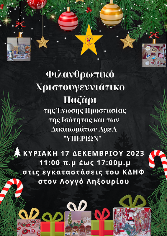 Το Φιλανθρωπικό παζάρι του Υπερίωνα θα επαναληφθεί αυτή την Κυριακή στον Λογγό Ληξουρίου
