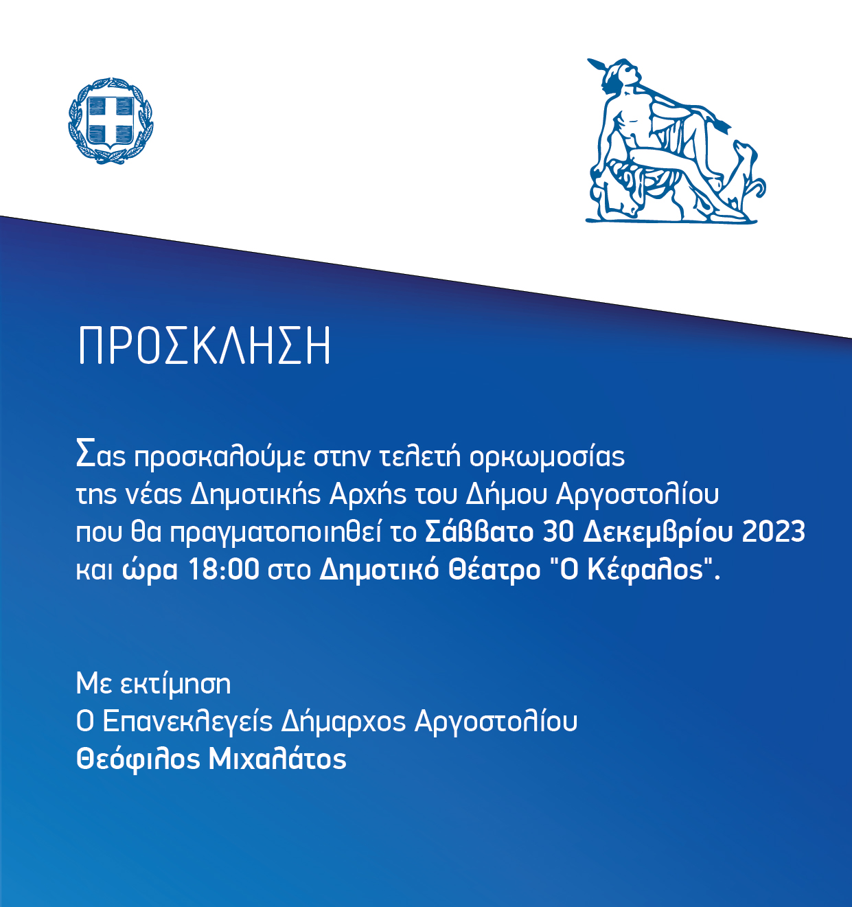 Το Σάββατο η ορκωμοσία της νέας Δημοτικής Αρχής του Δήμου Αργοστολίου