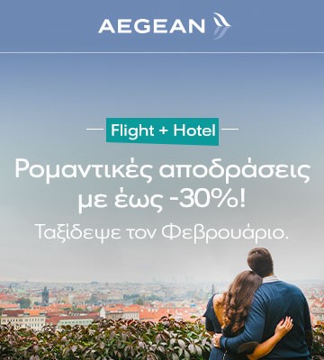 AEGEAN Travel Packages |Ταξίδεψε με το άλλο σου μισό με έως 30% έκπτωση!
