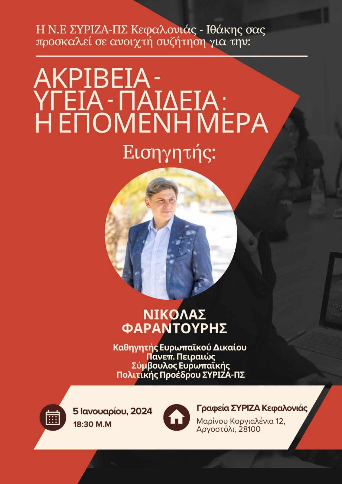 Εκδήλωση του ΣΥΡΙΖΑ Κεφαλονιάς με ομιλητή τον Νικόλα Φαραντούρη