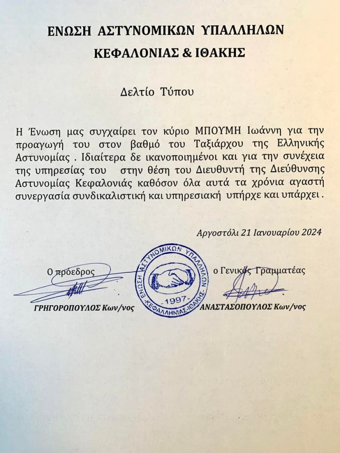 Η Ένωση Αστυνομικών συγχαίρει τον Ταξίαρχο Γιάννη Μπούμη
