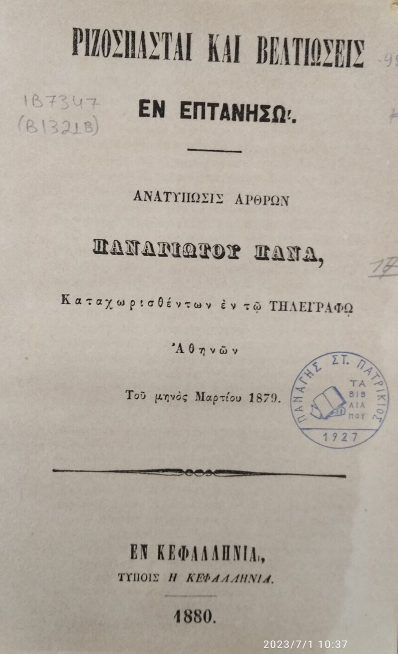 Ιωκαβάτειος βιβλιοθήκη: Το έκθεμα για το μήνα Ιανουάριο