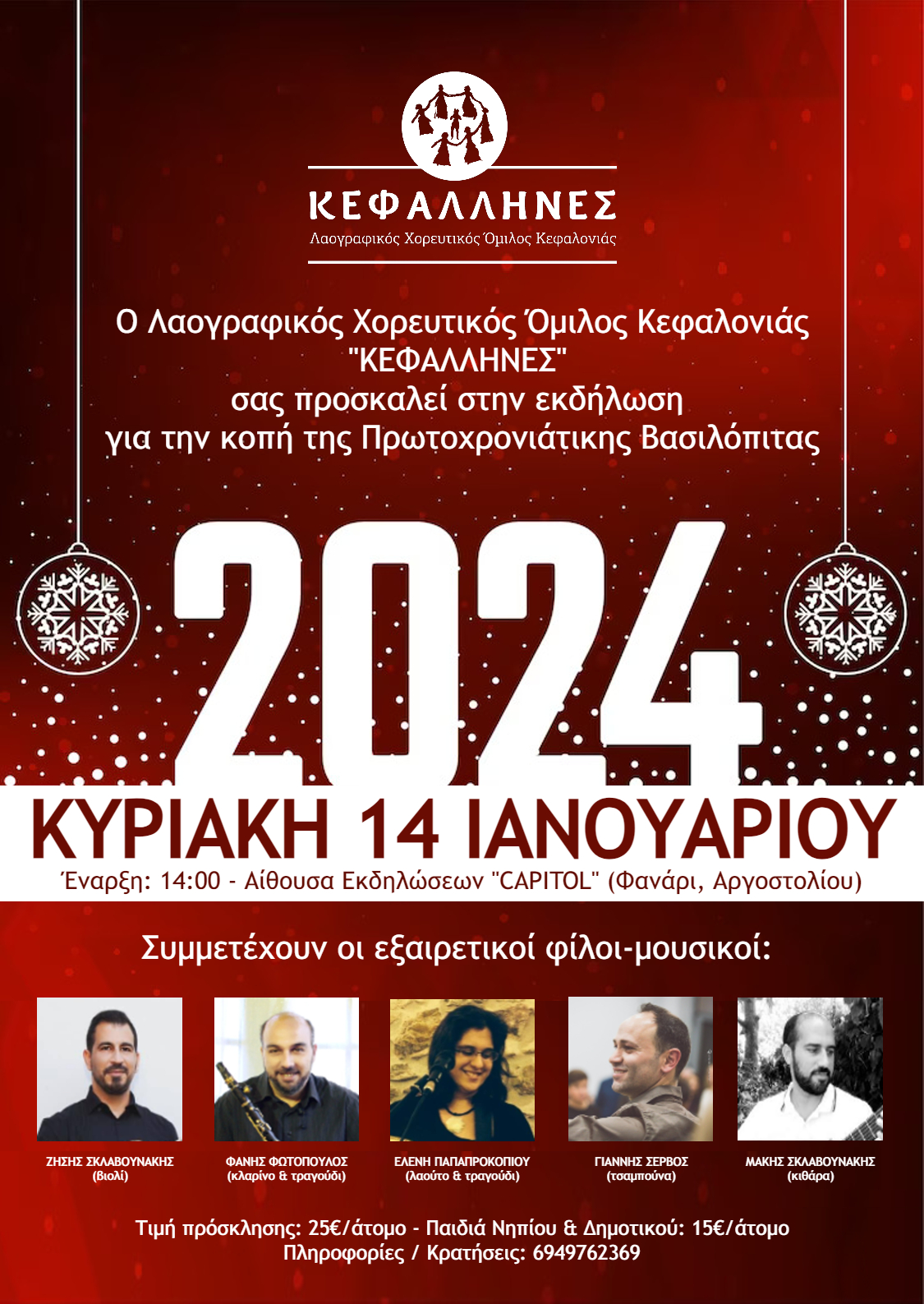 “Κεφαλλήνες”: Η κοπή της Πρωτοχρονιάτικης Βασιλόπιτας στο Capitol
