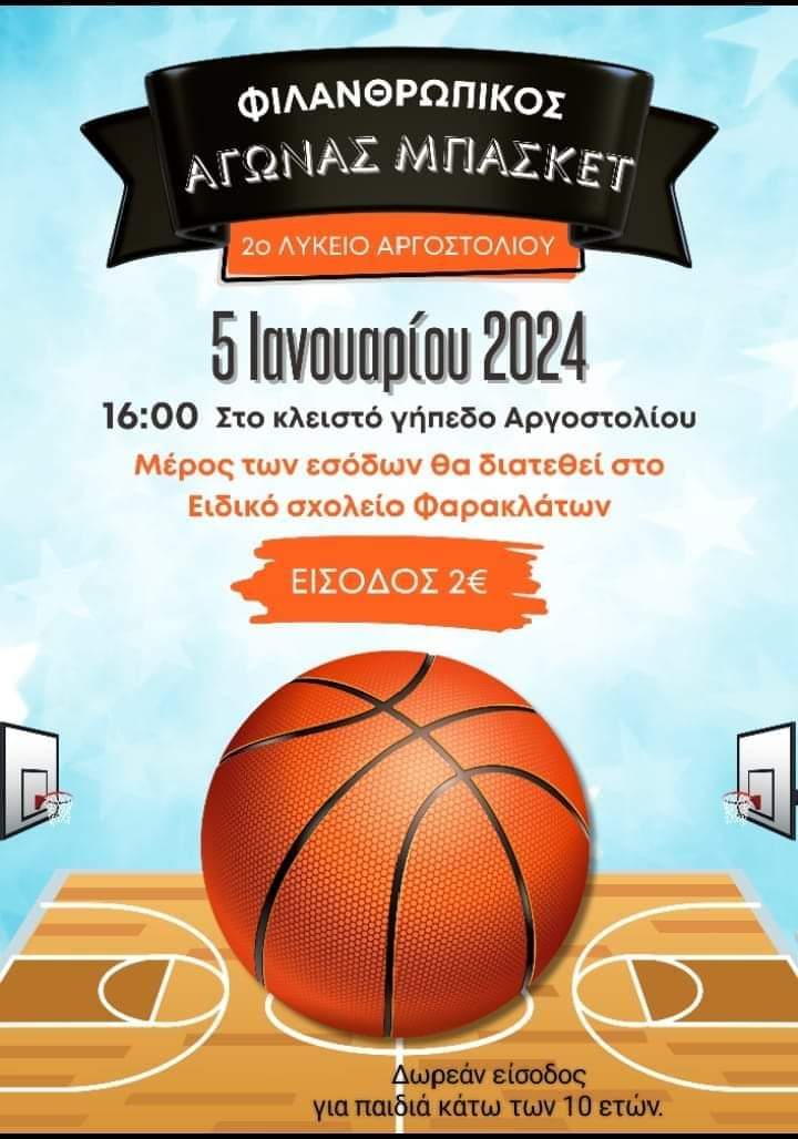 Κεφαλονιά: Αγώνας All Star μπάσκετ για καλό σκοπό