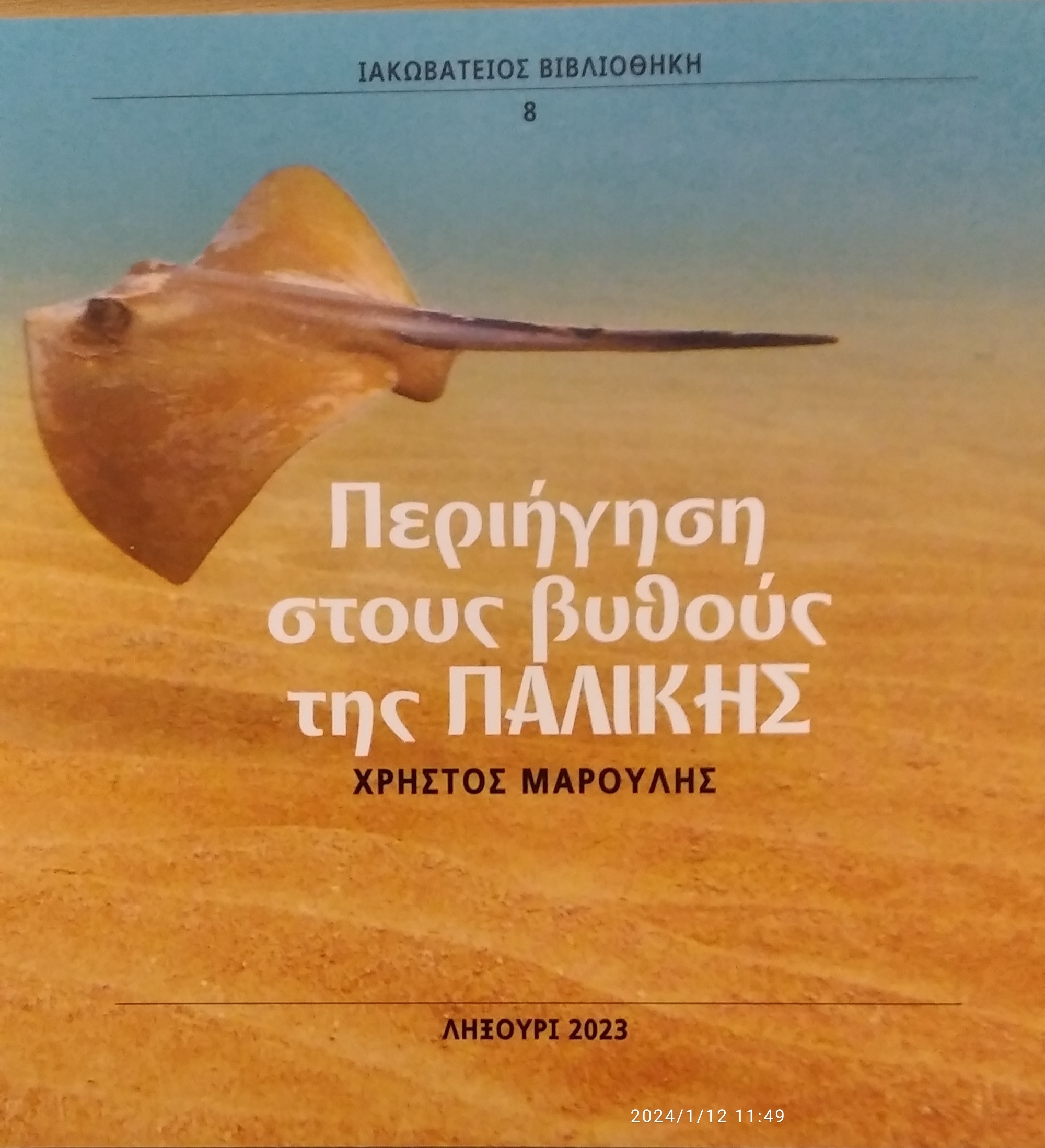 Κυκλοφόρησε η νέα έκδοση της Ιακωβατείου Βιβλιοθήκης