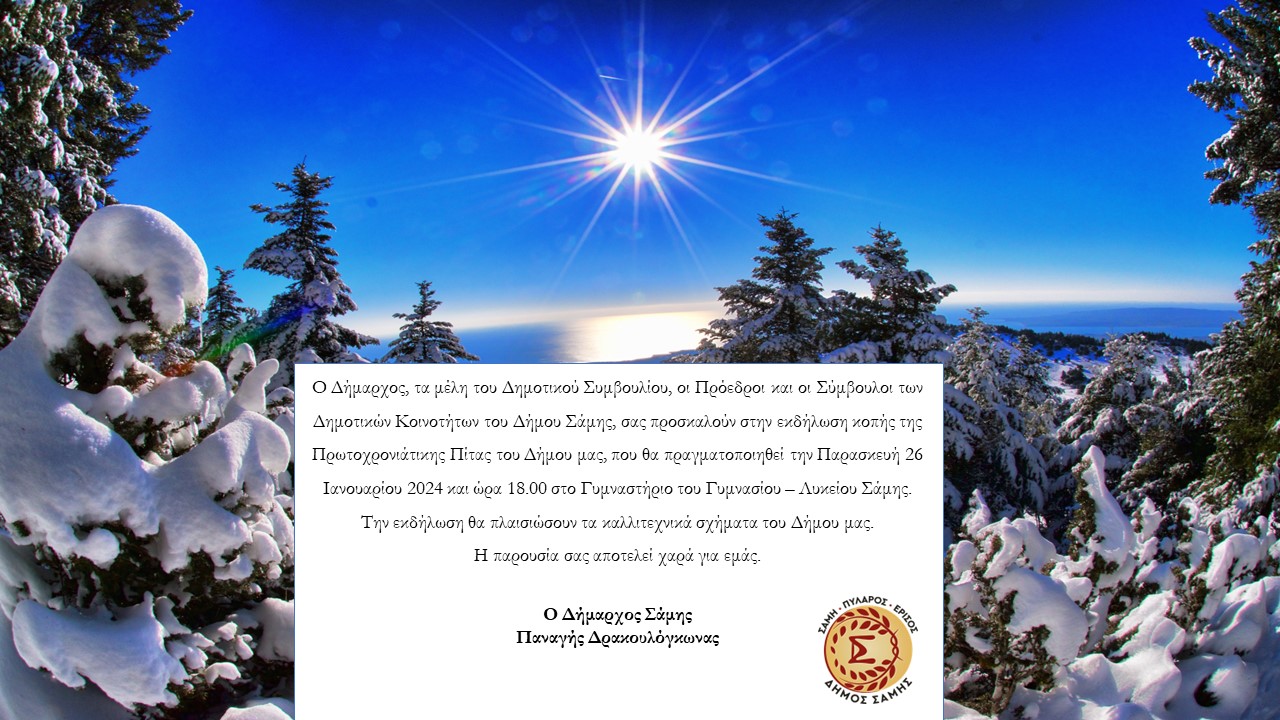 Ο Δήμος Σάμης κόβει την Παρασκευή την Βασιλόπιτα του