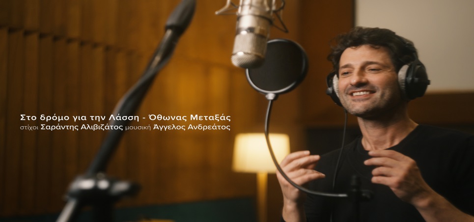 Ο ηθοποιός Όθωνας Μεταξάς συνεργάζεται με τον Σαράντη Αλιβιζάτο και τον Άγγελο Ανδρεάτο