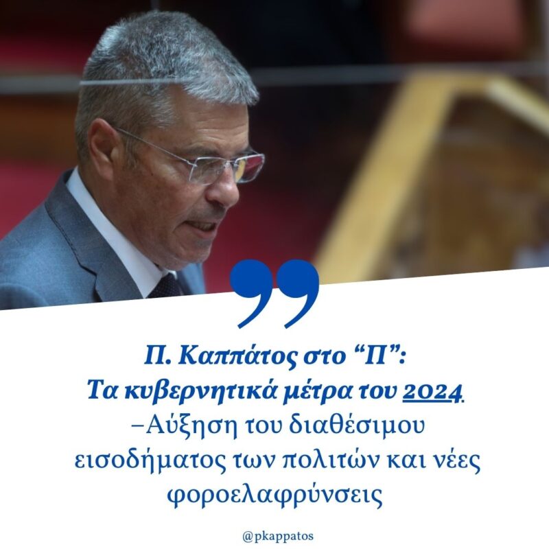 Παναγής Καππάτος στο “Π”: Τα κυβερνητικά μέτρα του 2024 –Αύξηση του διαθέσιμου εισοδήματος των πολιτών και νέες φοροελαφρύνσεις