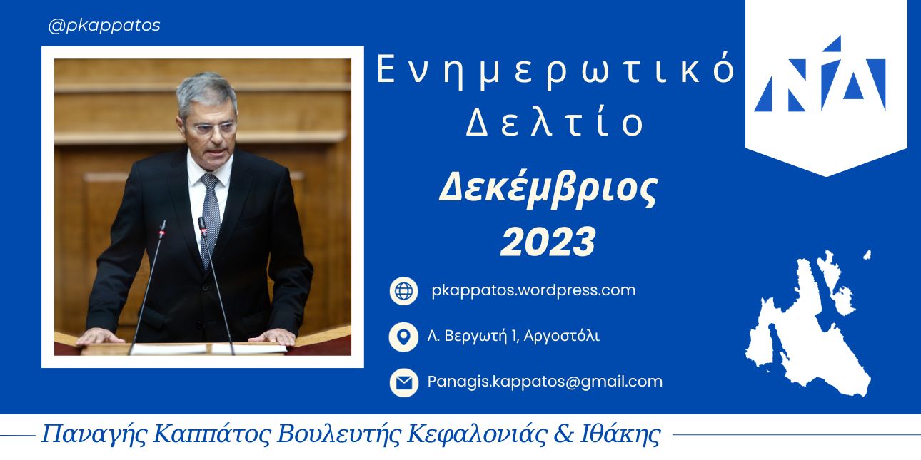 Παναγής Καππάτος: «Τελευταία ανασκόπηση για το 2023» -Ενημερωτικό δελτίο για τον μήνα που πέρασε