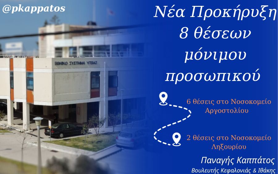Προκήρυξη 8 θέσεων μόνιμου προσωπικού στα νοσοκομεία της Κεφαλονιάς -Ξεκινούν από αύριο οι αιτήσεις