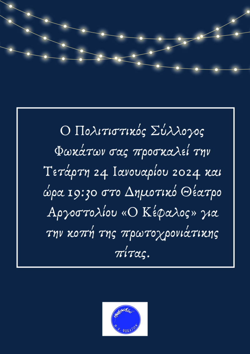 Πρόσκληση στην κοπή της πρωτοχρονιάτικης πίτας του Πολιτιστικού Συλλόγου Φωκάτων
