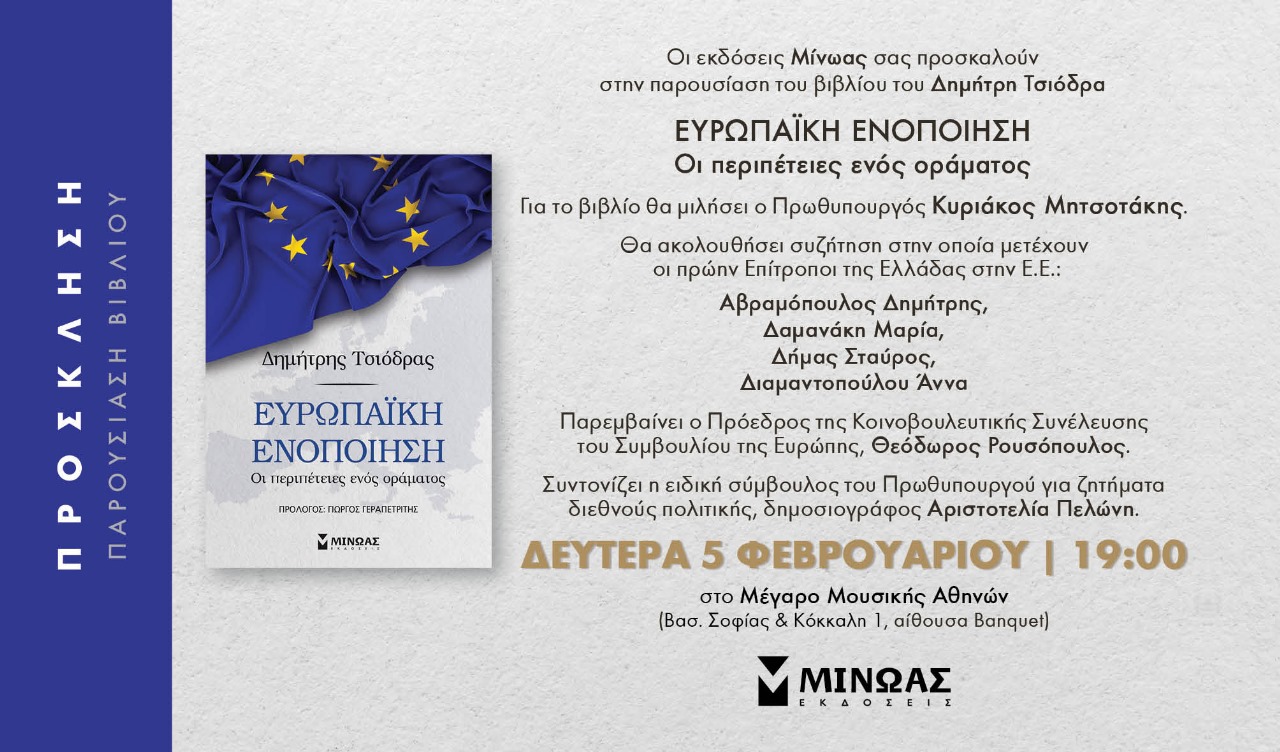 Τη Δευτέρα η παρουσίαση του βιβλίου του Δημήτρη Τσιόδρα – Θα μιλήσει ο Κυριάκος Μητσοτάκης