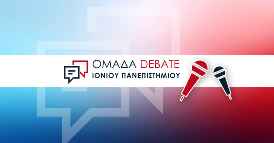 Το Ιόνιο Πανεπιστήμιο προχωρά στην ίδρυση ιδρυματικής Oμάδας Debate!