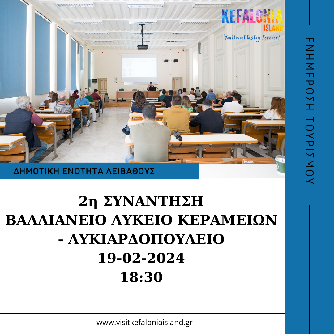 2η Συνάντηση Εργασίας, Ενημέρωσης και Ευαισθητοποίησης για τον Τουρισμό