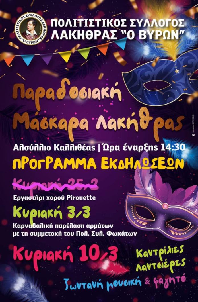 Αναβάλλεται η μάσκαρα της Λακήθρας
