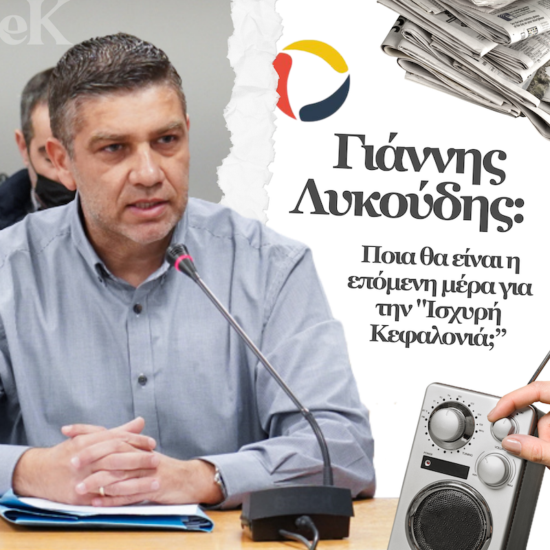 Ένα βήμα πριν αναλάβει και επίσημα την «Ισχυρή Κεφαλονιά» ο Γιάννης Λυκούδης; Τι είπε ο ίδιος στην πρώτη του ραδιοφωνική συνέντευξη για το 2024 [ηχητικό]