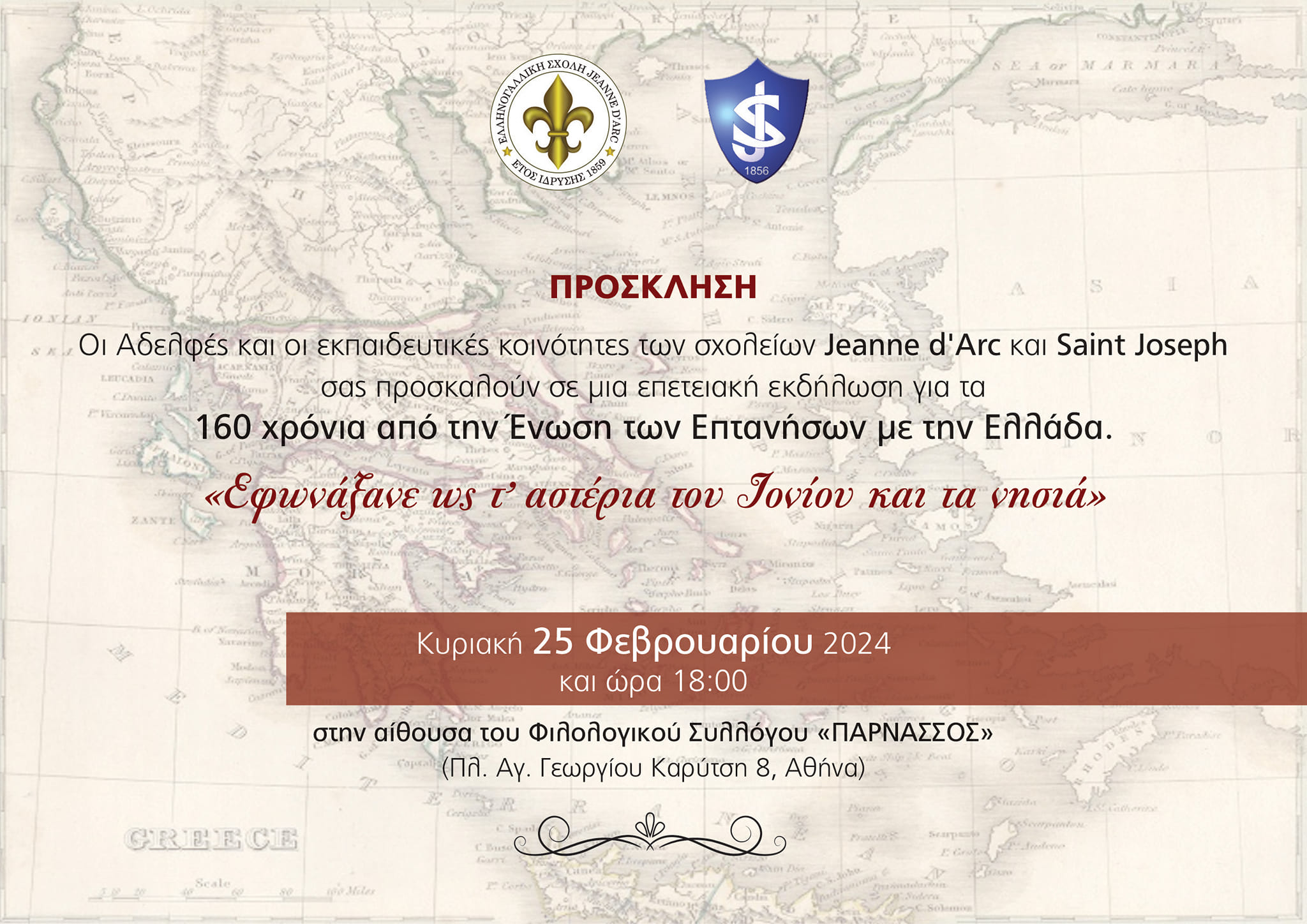 Η Αδελφότητά Πειραιά συμμετέχει στους εορτασμούς για τα 160 χρόνια από την Ένωση των Επτανήσων