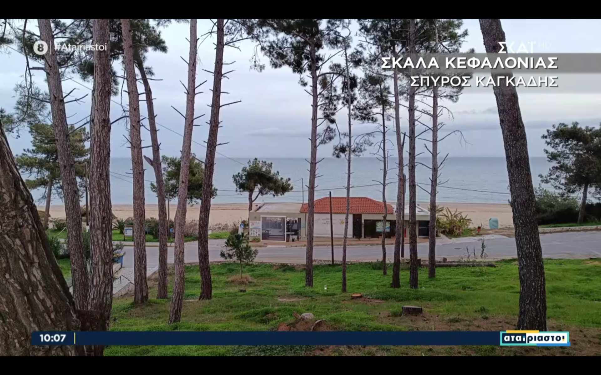 Η παραδεισένια Σκάλα στους “Αταίριαστους” του ΣΚΑΪ από την Χριστίνα Σούζη [βίντεο]