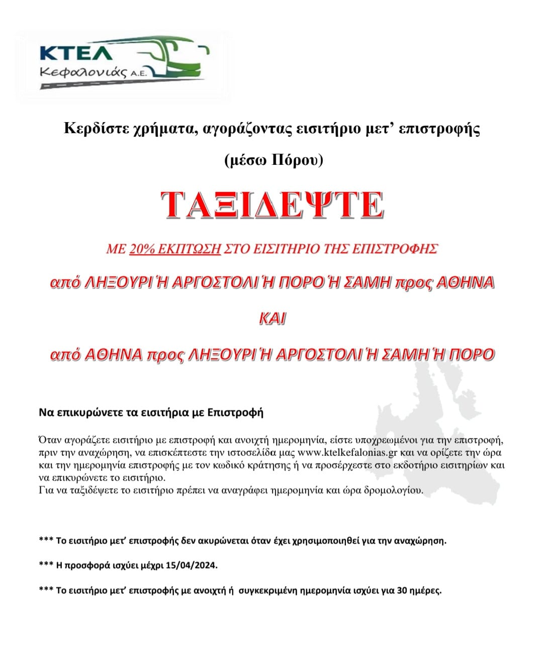 ΚΤΕΛ Κεφαληνίας: Νέα προσφορά 20% από και προς Αθήνα!