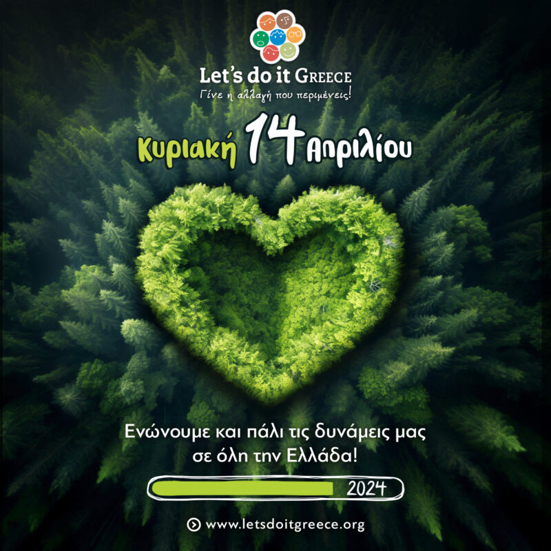 Κυριακή 14 Απριλίου – Καθαρίζουμε τα δάση σε όλη την Ελλάδα