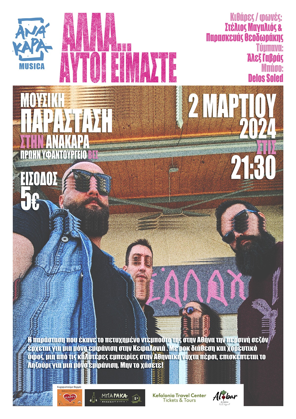 Ληξούρι: Μουσική παράσταση στον σύλλογο ΑΝΆΚΑΡΑ