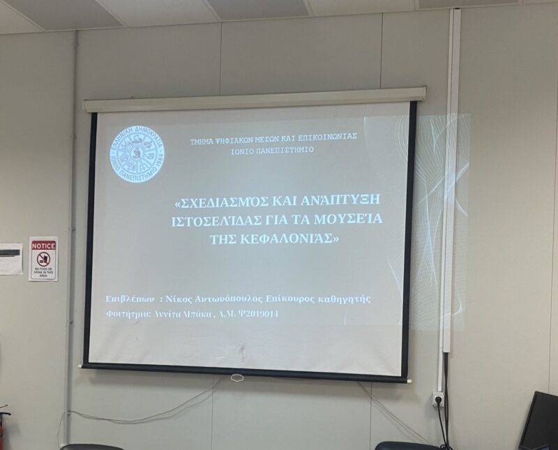 Νέα ιστοσελίδα με όλα τα Πολιτιστικά Μουσεία της Κεφαλονιάς -Εξερευνήστε την