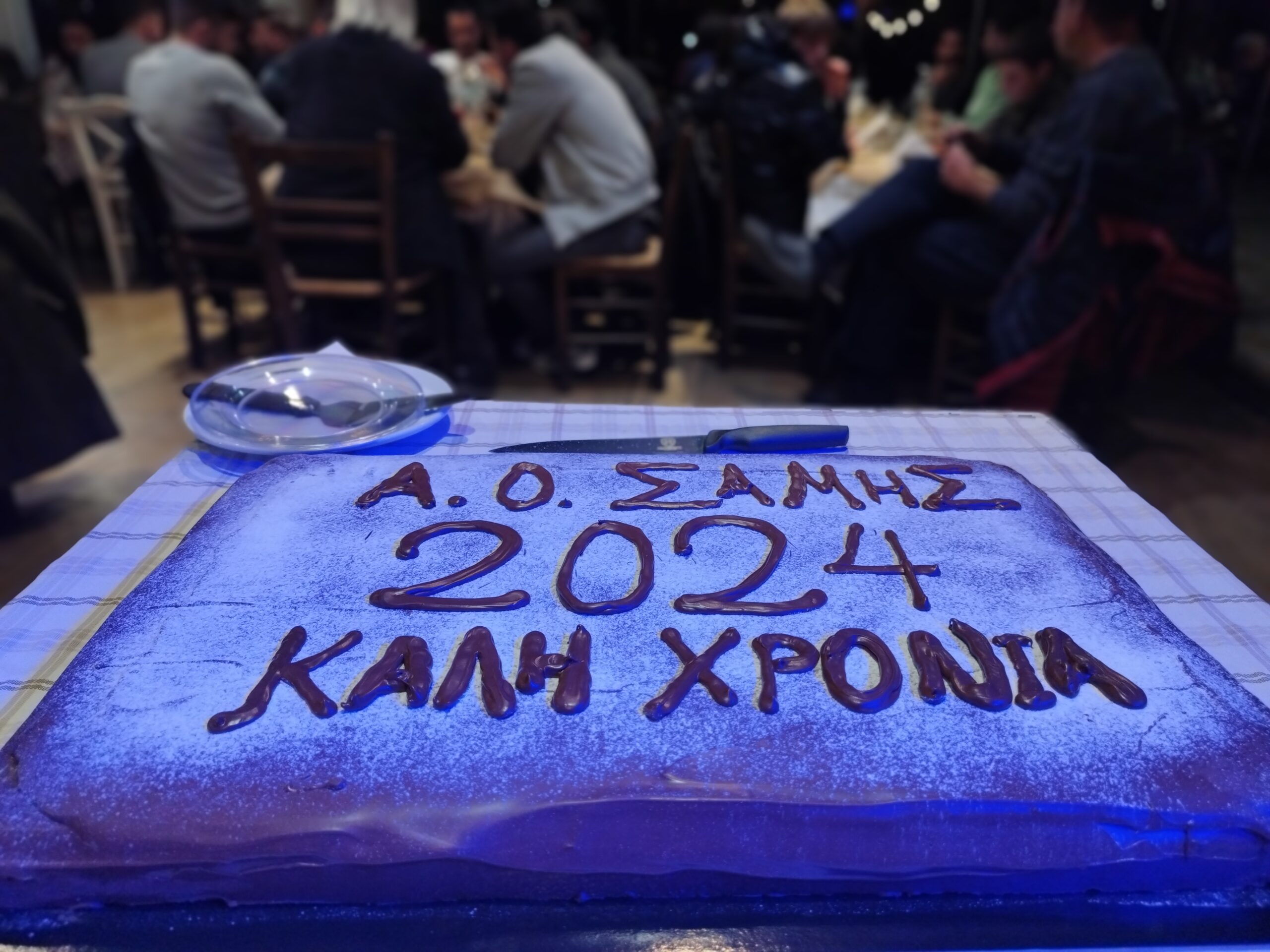 Ο Αθλητικός Όμιλος Σάμης έκοψε την πρωτοχρονιάτικη πίτα του [εικόνες]