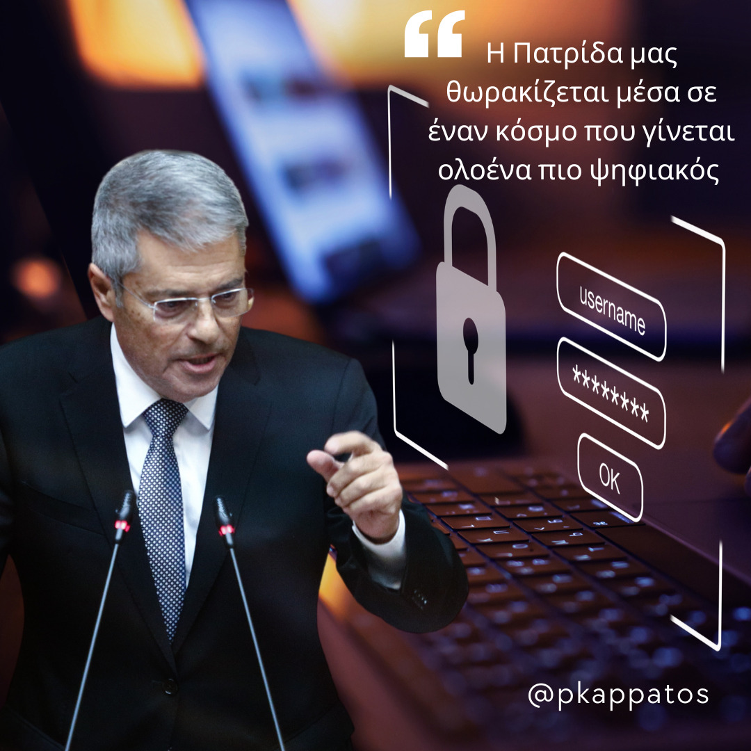 Π. Καππάτος: Η Πατρίδα μας ενισχύει την έξυπνή ισχύ της και θωρακίζεται μέσα σε ένα κόσμο που γίνεται ολοένα πιο ψηφιακός
