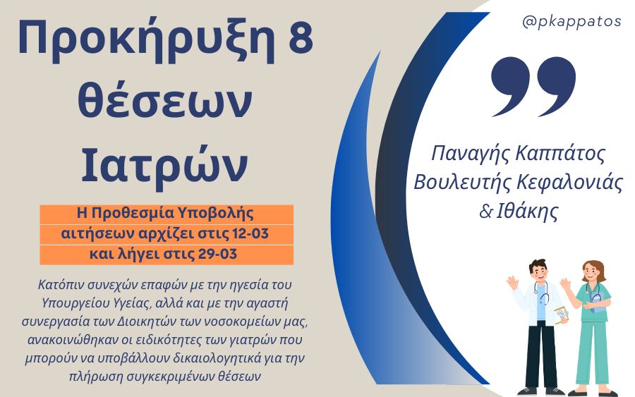 Παναγής Καππάτος: Προκήρυξη 8 μόνιμων θέσεων Ιατρών στην Κεφαλονιά