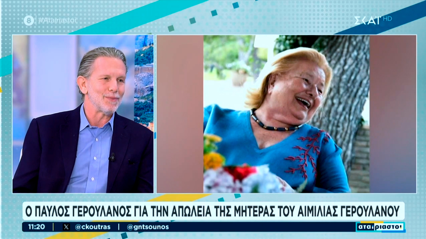 Παύλος Γερουλάνος: Η μητέρα μου ήταν ένας άνθρωπος που έβλεπε τα πράγματα με αισιοδοξία [βίντεο]